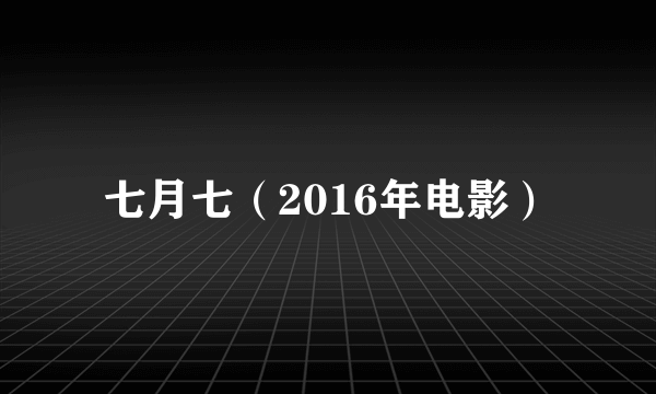 七月七（2016年电影）