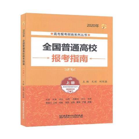 全国普通高校报考指南：2020年上册