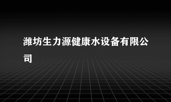 潍坊生力源健康水设备有限公司