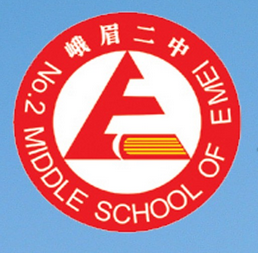 四川省峨眉第二中学校