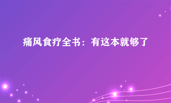 痛风食疗全书：有这本就够了