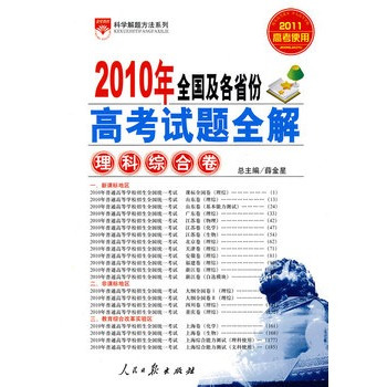 高考试题全解-理科综合卷2010年全国及各省份