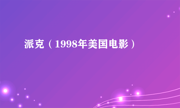 派克（1998年美国电影）