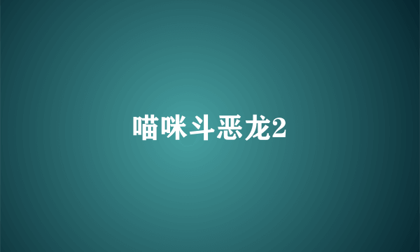 喵咪斗恶龙2