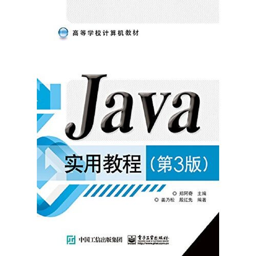 Java实用教程（第3版）（2015年电子工业出版社出版的图书）