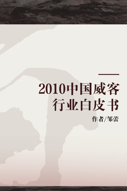 2010中国威客行业白皮书