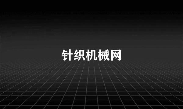 针织机械网