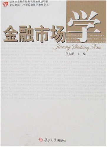 金融市场学（2007年复旦大学出版社出版的图书）