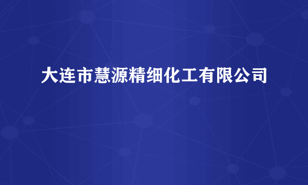 大连市慧源精细化工有限公司