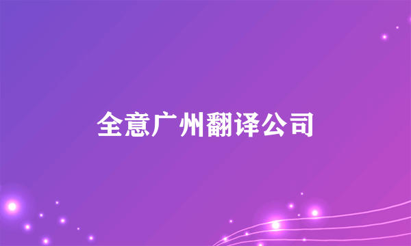 全意广州翻译公司