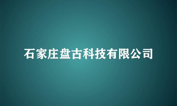 石家庄盘古科技有限公司