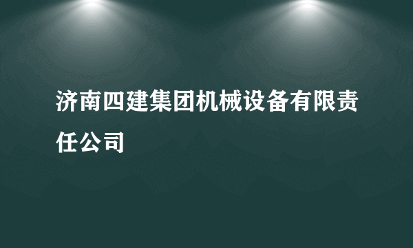 济南四建集团机械设备有限责任公司