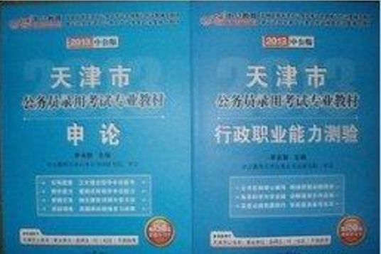 2013年天津市公务员考试申论+行测