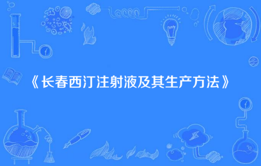 长春西汀注射液及其生产方法