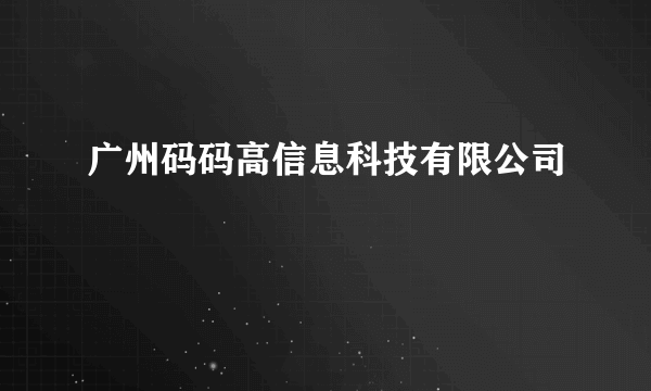 广州码码高信息科技有限公司