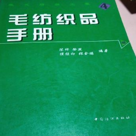 毛纺织品手册（2001年中国纺织出版社出版的图书）