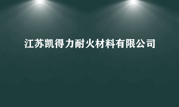 江苏凯得力耐火材料有限公司