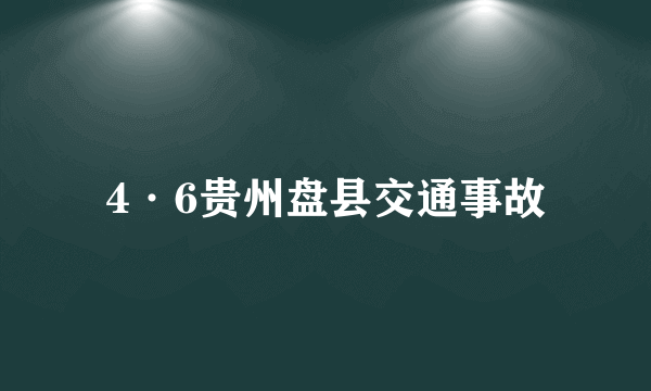 4·6贵州盘县交通事故