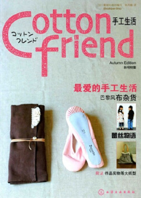 Cotton friend 手工生活秋号特集