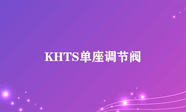 KHTS单座调节阀