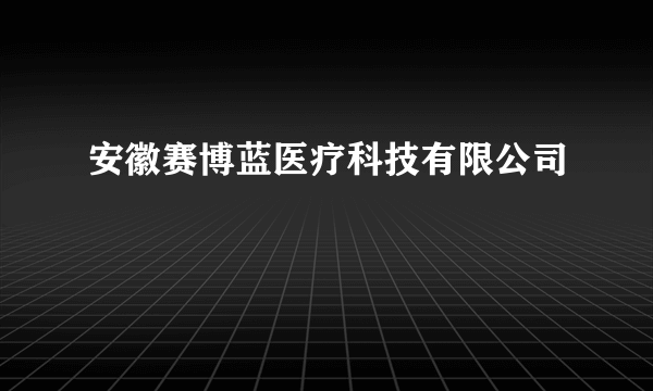 安徽赛博蓝医疗科技有限公司