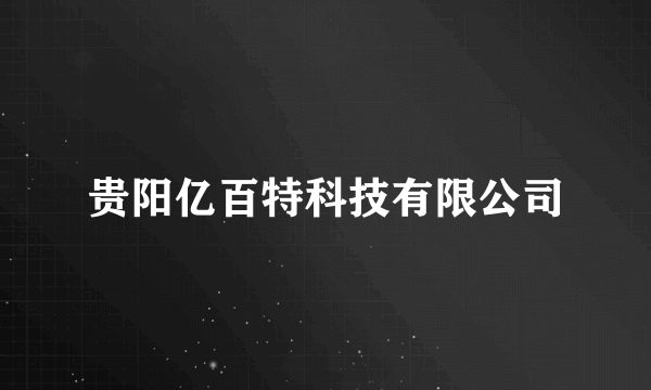 贵阳亿百特科技有限公司