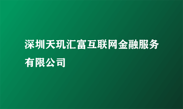 深圳天玑汇富互联网金融服务有限公司