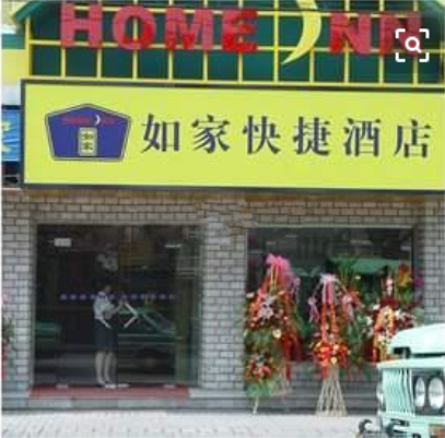 上海如家连锁酒店（塘桥店）