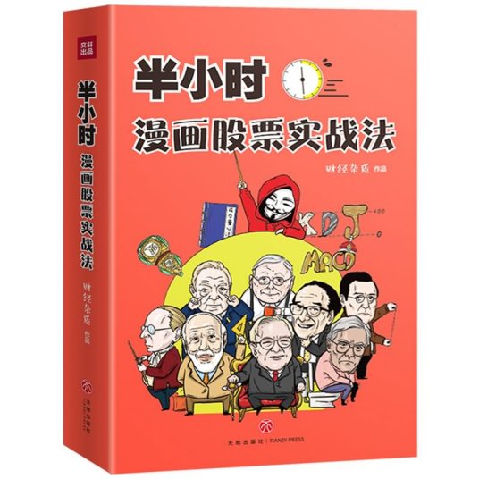 半小时漫画股票实战法