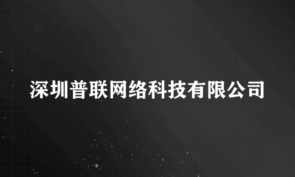 深圳普联网络科技有限公司