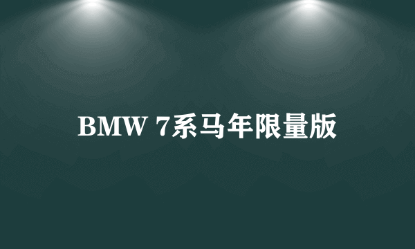 BMW 7系马年限量版