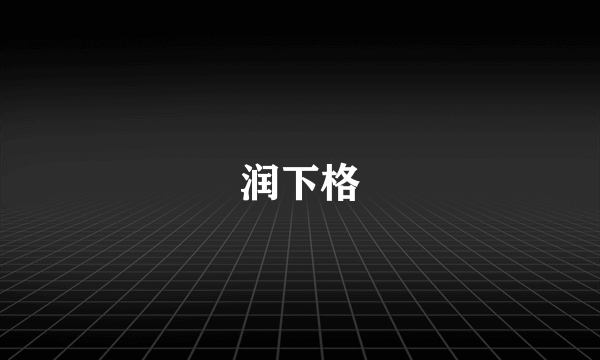 润下格