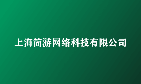 上海简游网络科技有限公司