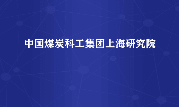 中国煤炭科工集团上海研究院