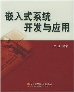 嵌入式系统开发与应用（2005年北京航空航天大学出版社出版的图书）