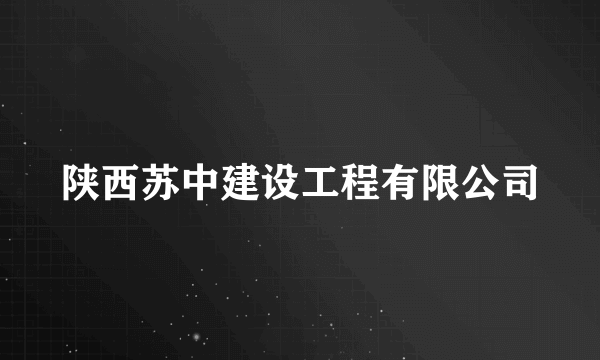 陕西苏中建设工程有限公司