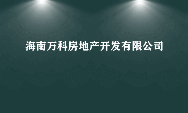 海南万科房地产开发有限公司