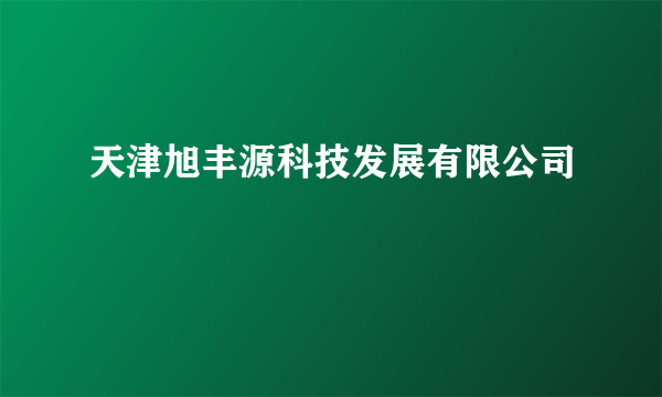 天津旭丰源科技发展有限公司