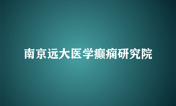 南京远大医学癫痫研究院