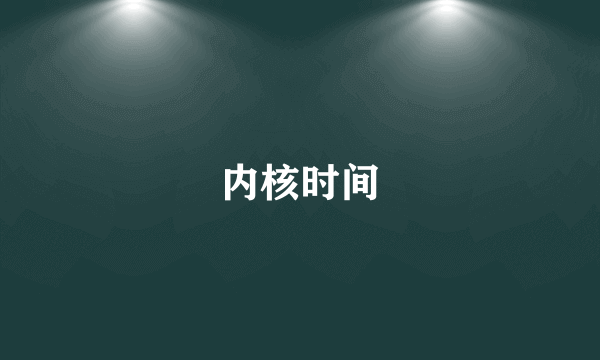 内核时间