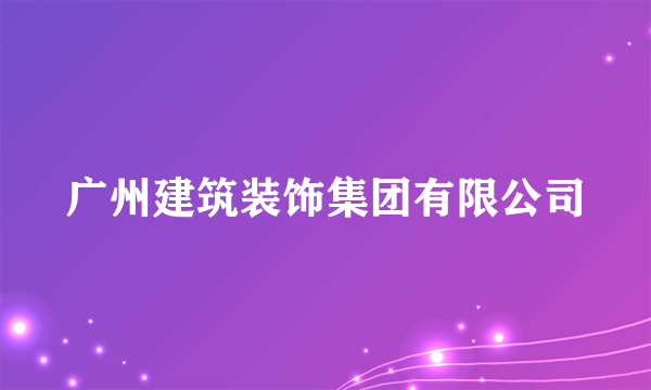 广州建筑装饰集团有限公司