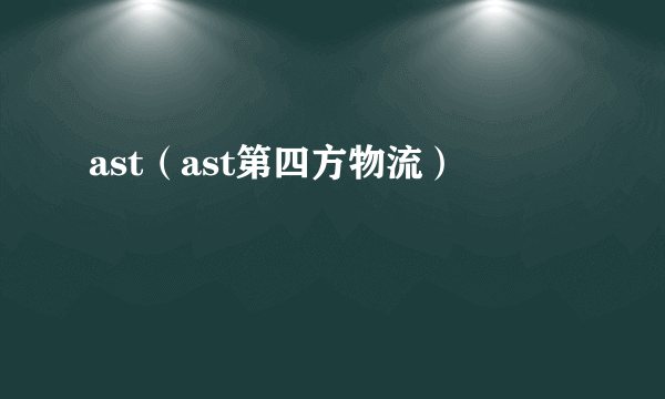 ast（ast第四方物流）