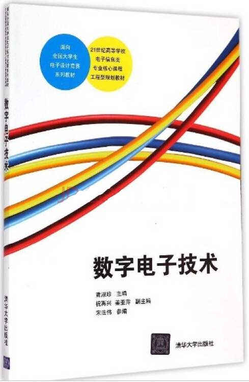 数字电子技术（2015年清华大学出版社出版的图书）