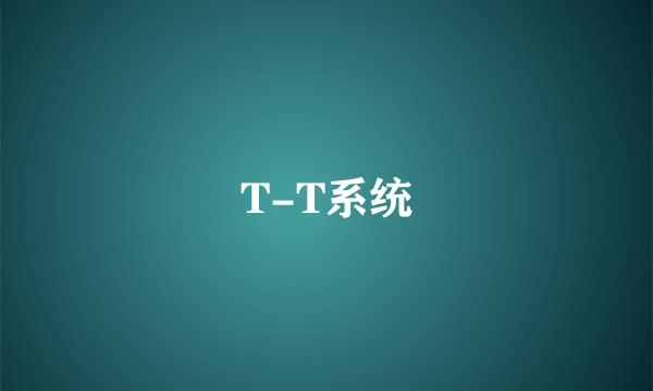 T-T系统