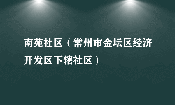 南苑社区（常州市金坛区经济开发区下辖社区）