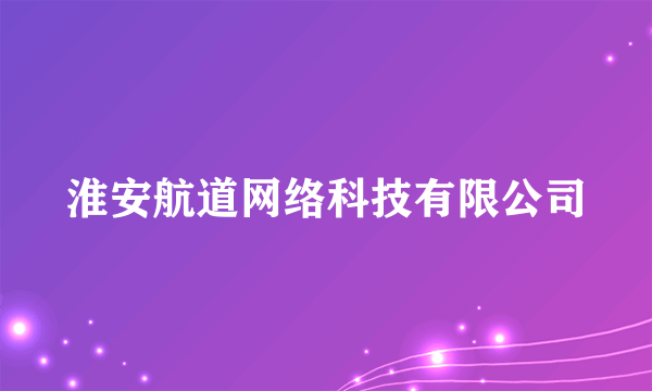 淮安航道网络科技有限公司