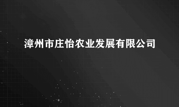 漳州市庄怡农业发展有限公司