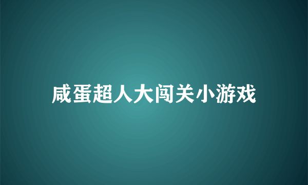 咸蛋超人大闯关小游戏