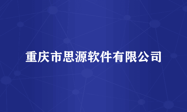 重庆市思源软件有限公司