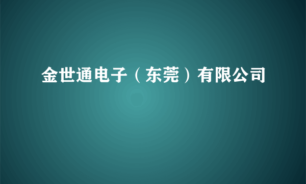 金世通电子（东莞）有限公司